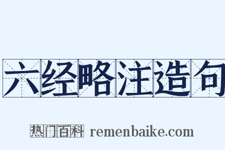 六经略注造句是什么意思的图片